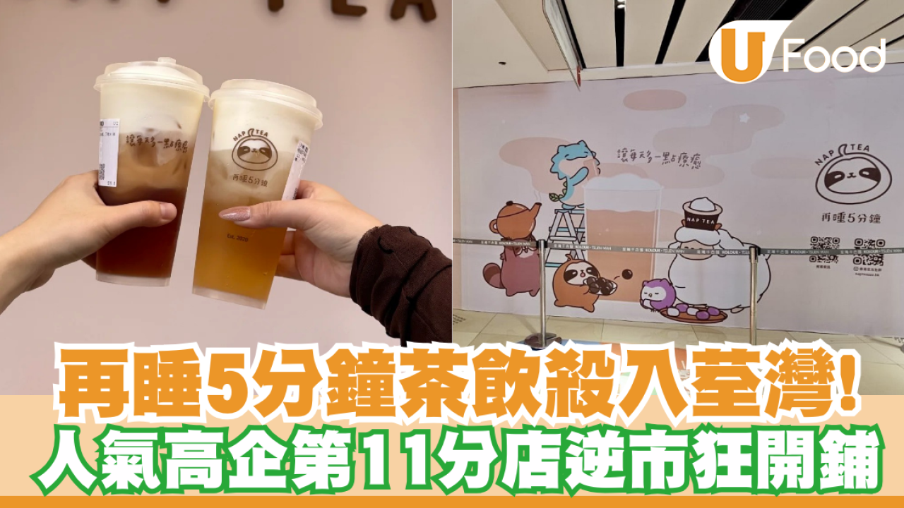 再睡5分鐘殺入荃灣！香港第11分店選址千色匯 逆市狂開鋪網民激讚：終於唔使出旺角