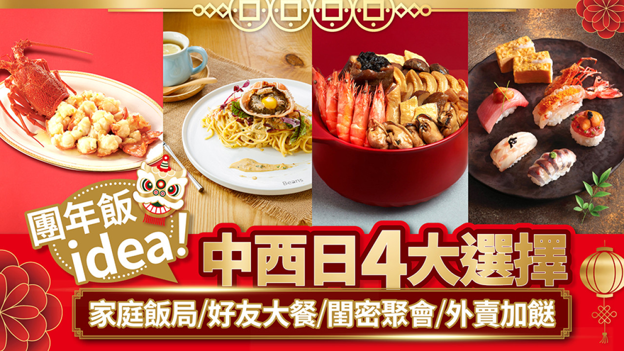 【團年飯idea】中菜西餐日菜4大推介 | 家庭聚會、好友大餐、高質盆菜