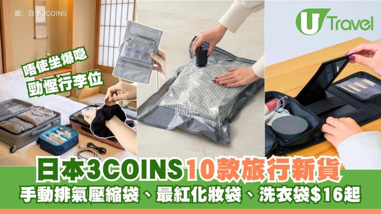 日本3COINS旅遊好物新貨！精選10大旅行慳位神物！手動排氣壓縮包、爆紅化妝袋、手動洗衣袋 