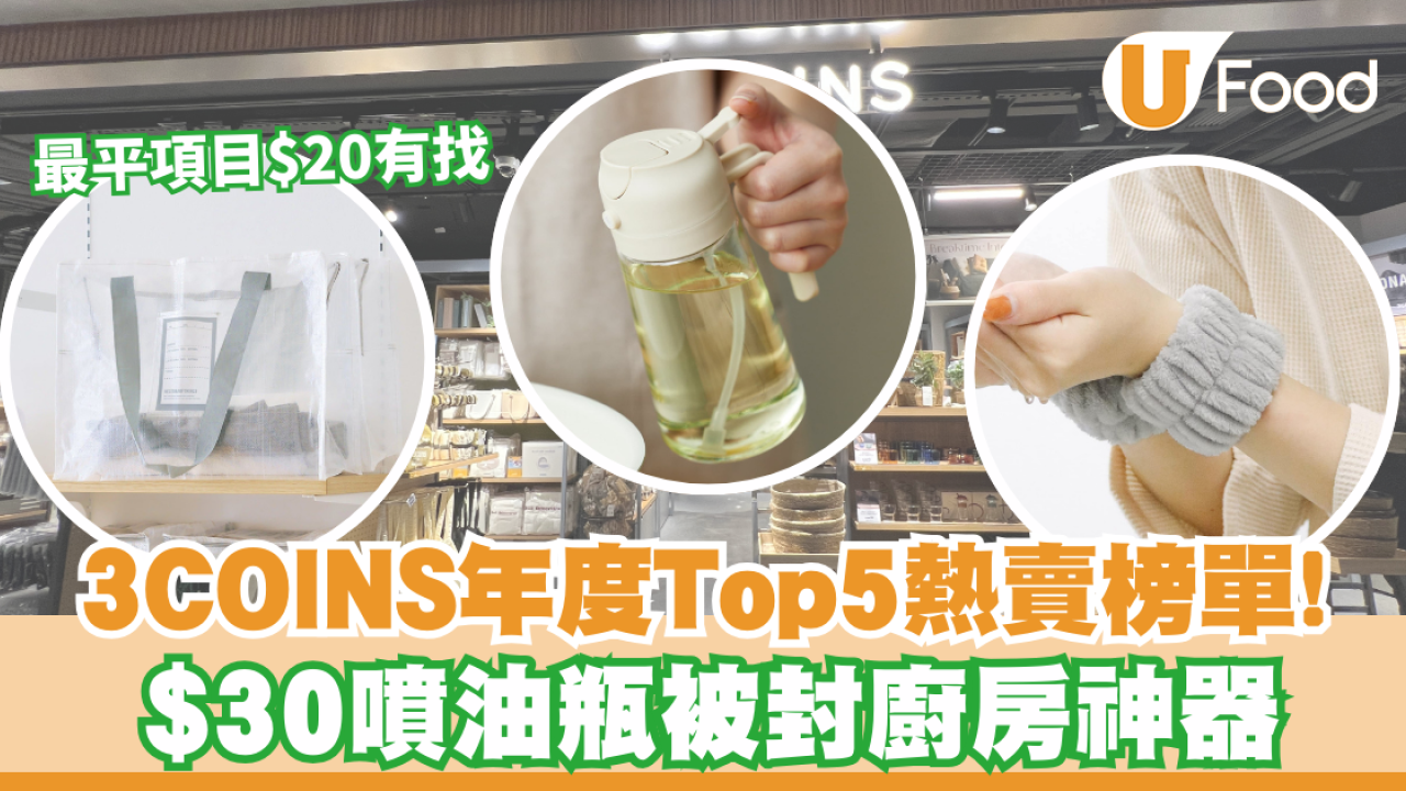 3COINS必買推薦2026｜年度Top5熱賣榜單！$18吸水護腕/$30噴油瓶/Threads熱爆收納袋