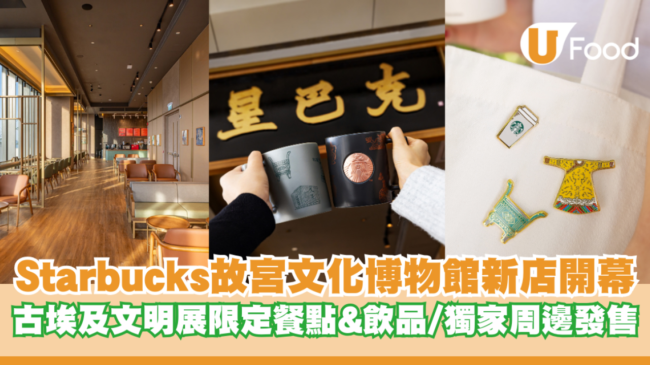Starbucks故宮文化博物館新店開幕 古埃及文明展限定餐點&飲品/獨家周邊發售