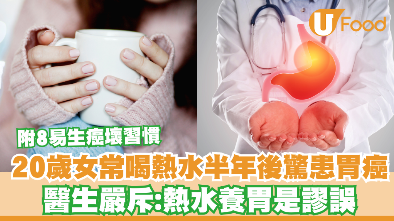 20歲女愛喝熱水養生半年後竟驚患胃癌！醫生：熱水養胃是謬誤／附8易生癌壞習慣