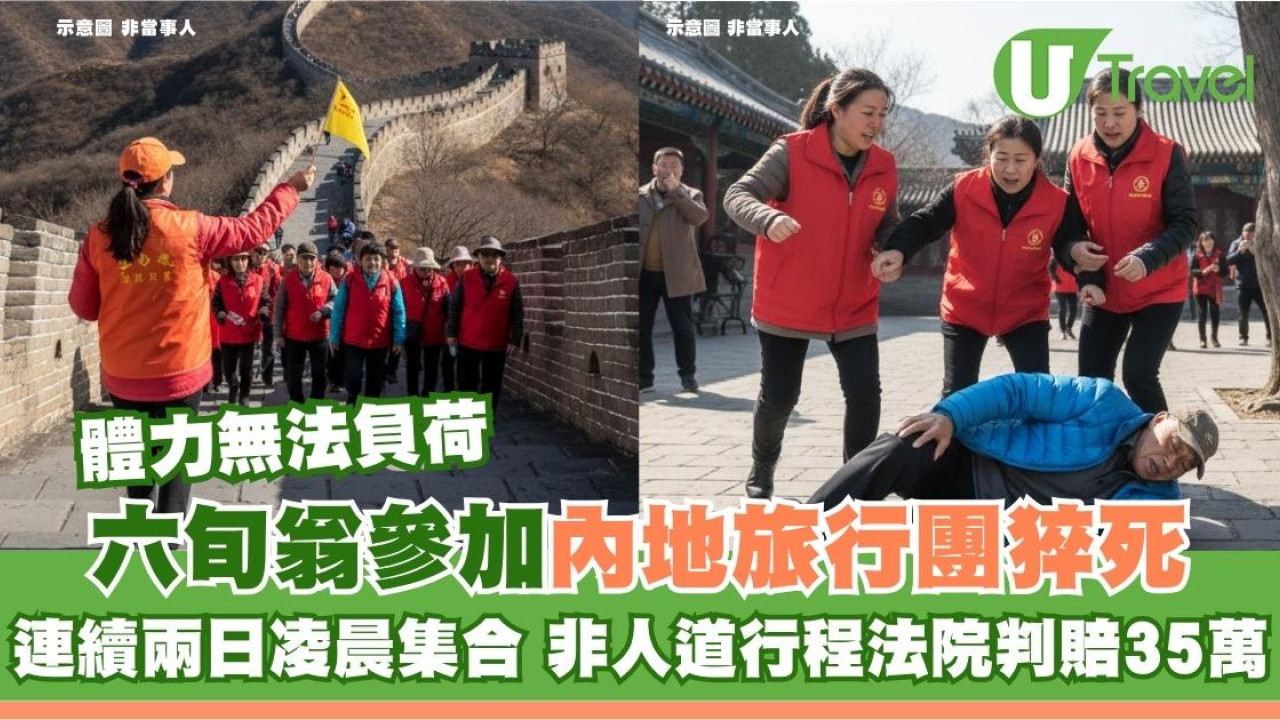 六旬翁北京團過勞死！「非人道行程」凌晨集合爬長城硬撐怕累團友 法院判賠35萬