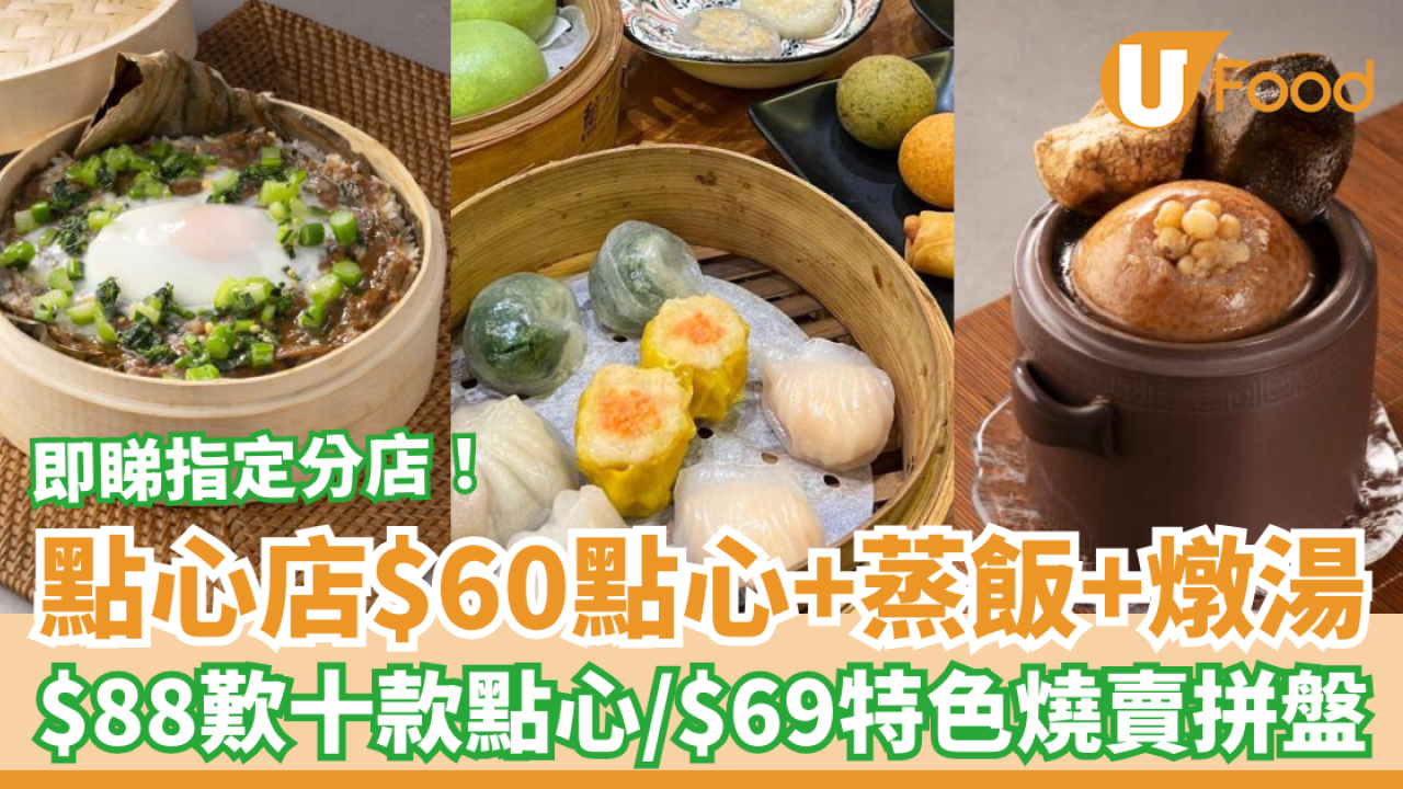 連鎖中菜「蒸廬」$60歎點心+蒸飯+燉湯！$88歎10款即蒸點心／$69特色燒賣拼盤 (附指定分店及Menu)