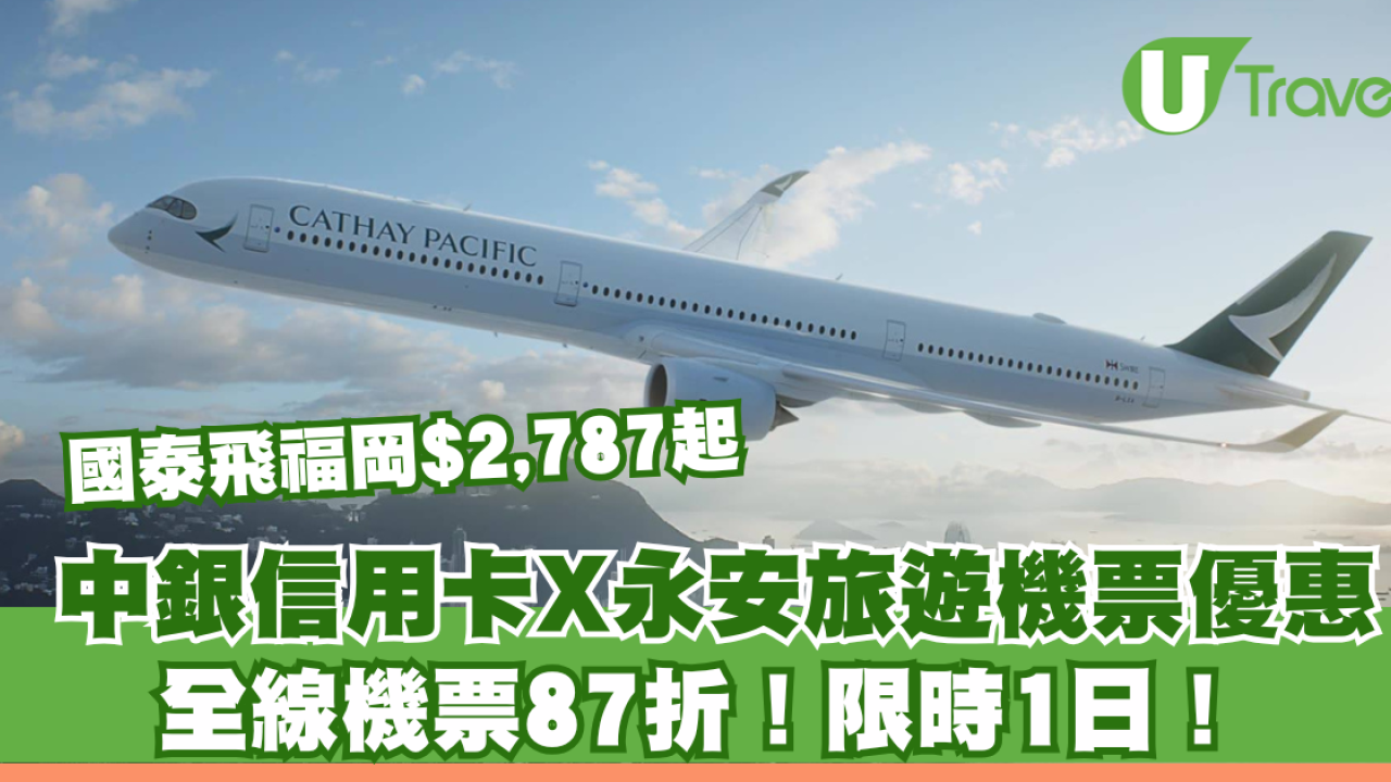 中銀信用卡X永安旅遊限時機票優惠！全線機票87折！國泰飛福岡$2,787起