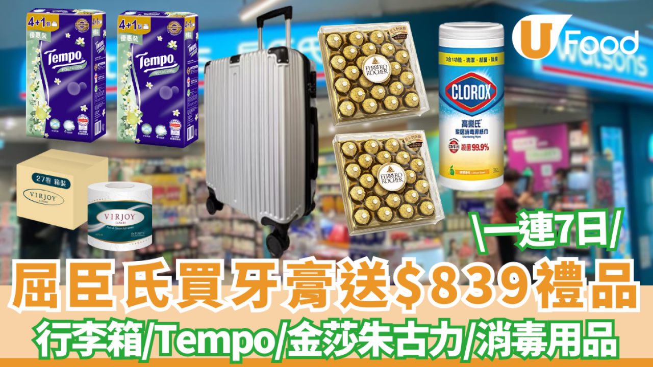 屈臣氏買牙膏送$839豐富禮品 行李箱、Tempo四層紙、金莎朱古力禮盒、唯潔四層衛生紙27卷、消毒用品
