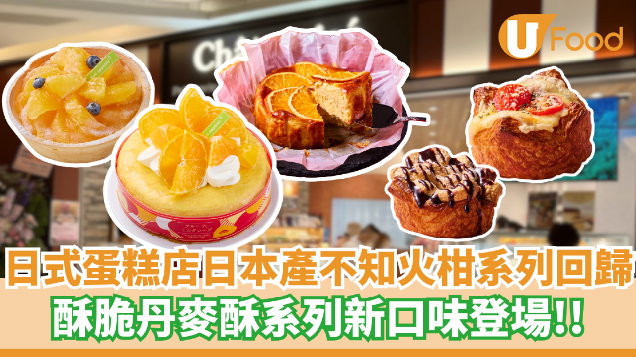 Chateraise日本產不知火柑系列回歸  酥脆丹麥酥系列新口味登場