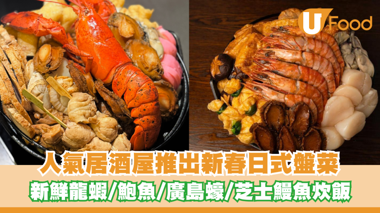 人氣居酒屋推出新春日式盤菜！濃郁雞白湯/新鮮龍蝦/鮑魚/廣島蠔/日式叉燒/芝士鰻魚飯