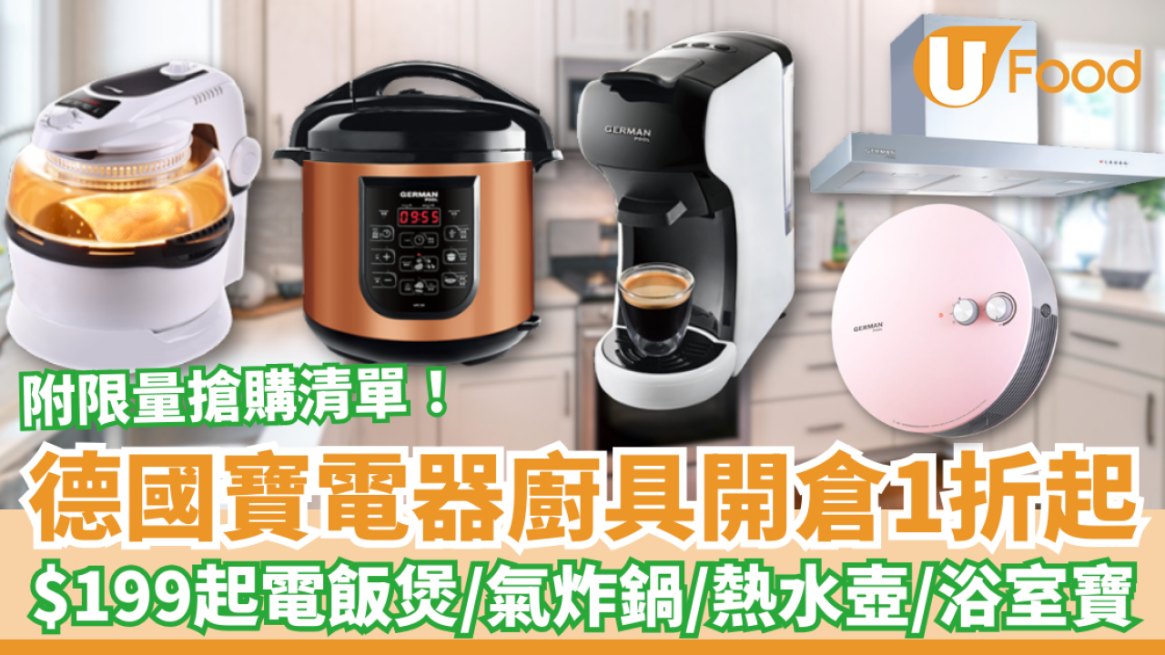 廚具開倉｜德國寶電器廚具開倉全場1折起！最平$199入手電飯煲/氣炸鍋/電熱水壺/浴室寶 (附搶購清單)