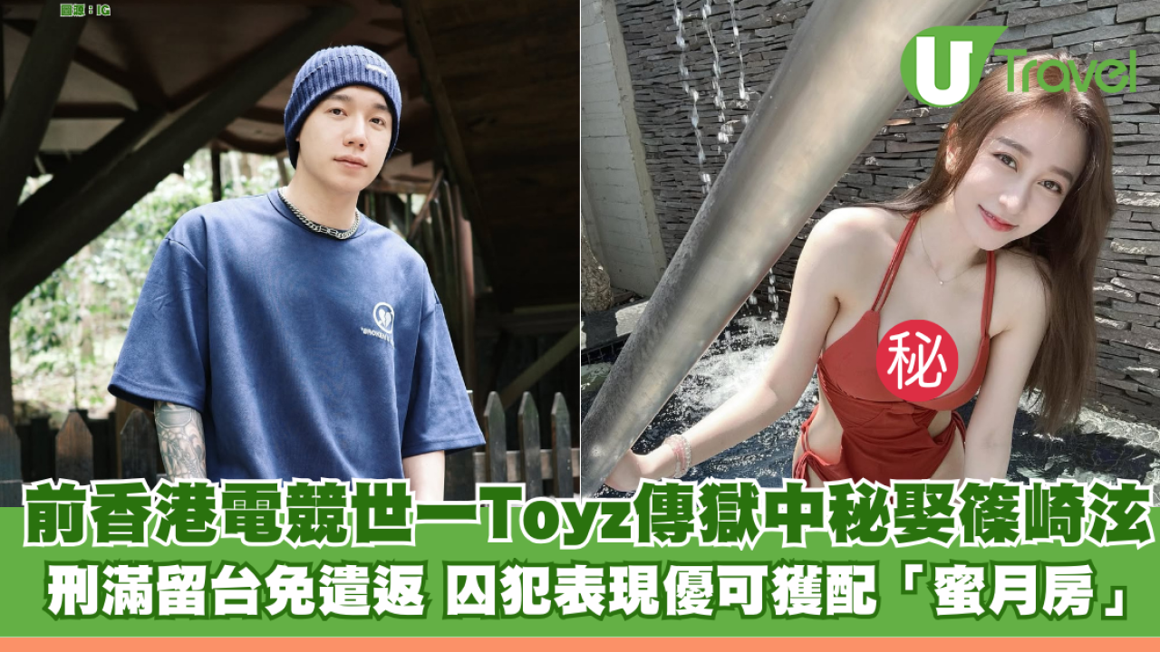 前香港電競世一Toyz傳獄中秘娶篠崎泫做台灣女婿 刑滿留台免遣返 囚犯表現優獲配「蜜月房」