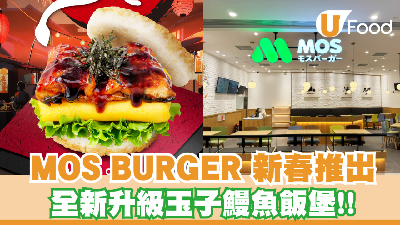 MOS BURGER 新春推出！全新升級玉子鰻魚飯堡/有機會免費拎$100優惠券