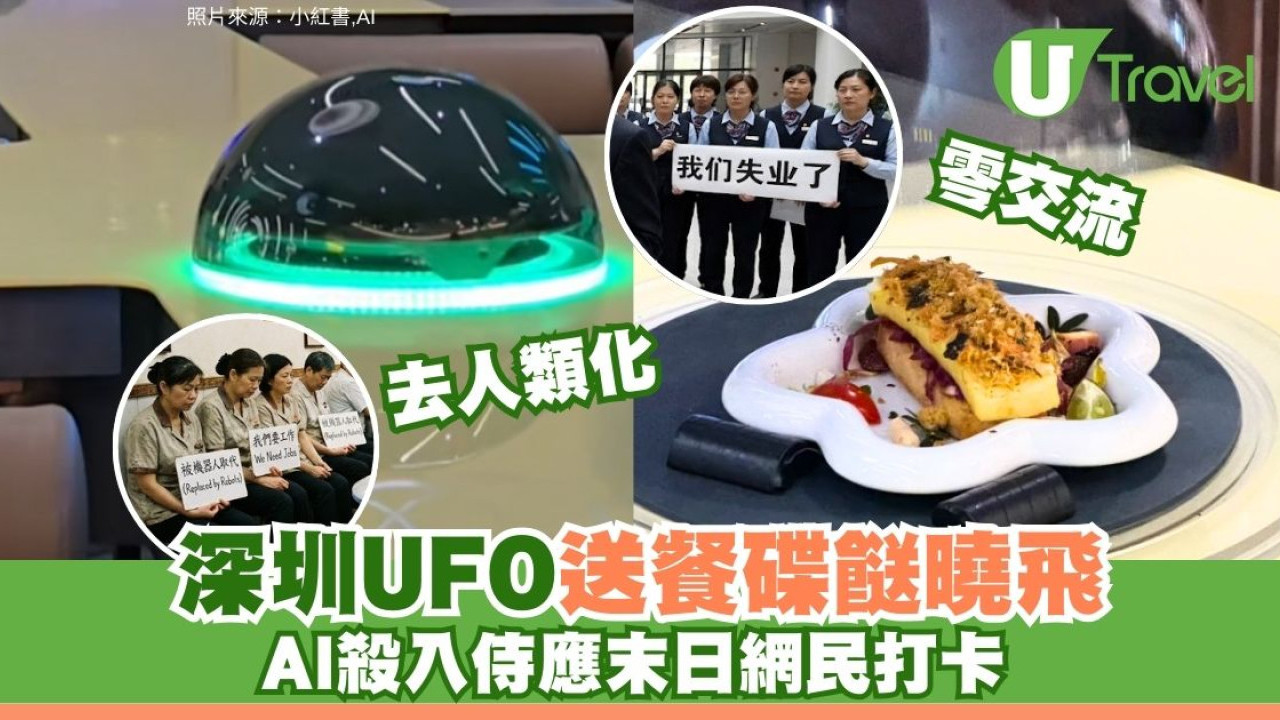 侍應都失業？深圳餐廳AI化「去人類」零交流 磁懸浮UFO送餐大癲網民打卡