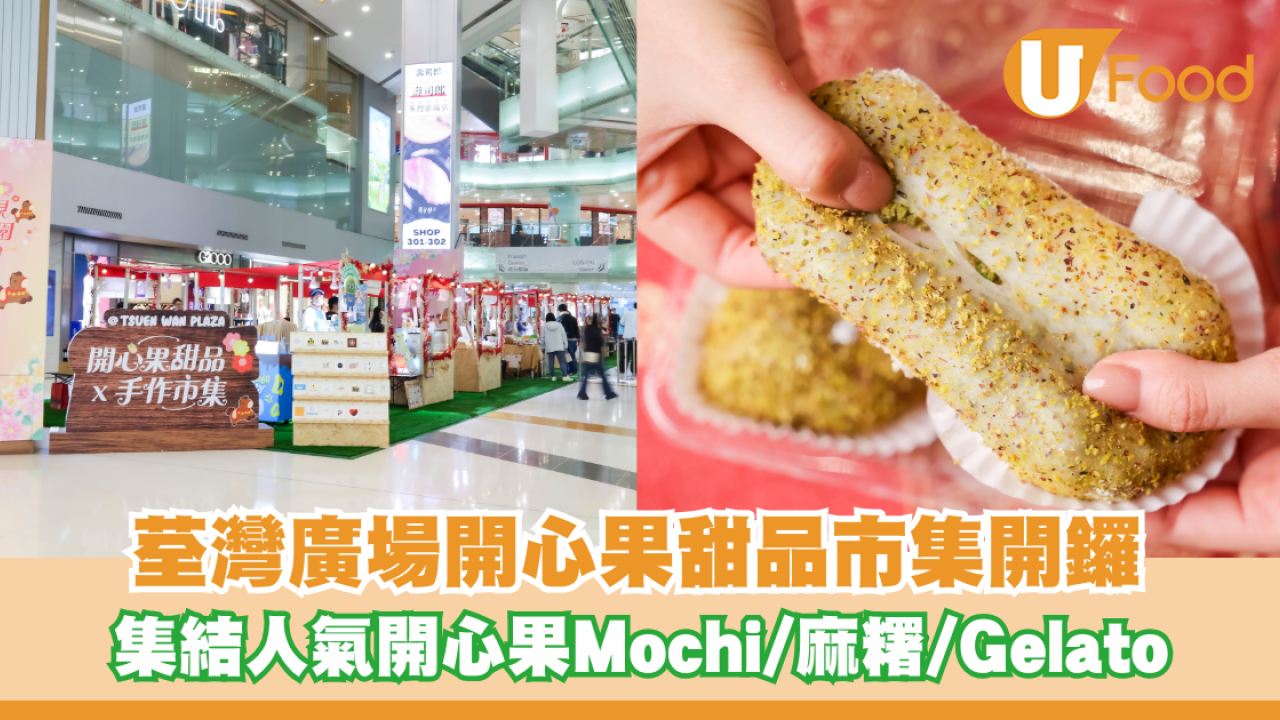 荃灣廣場開心果甜品市集開鑼！集結人氣開心果Mochi/開心果麻糬/開心果Gelato