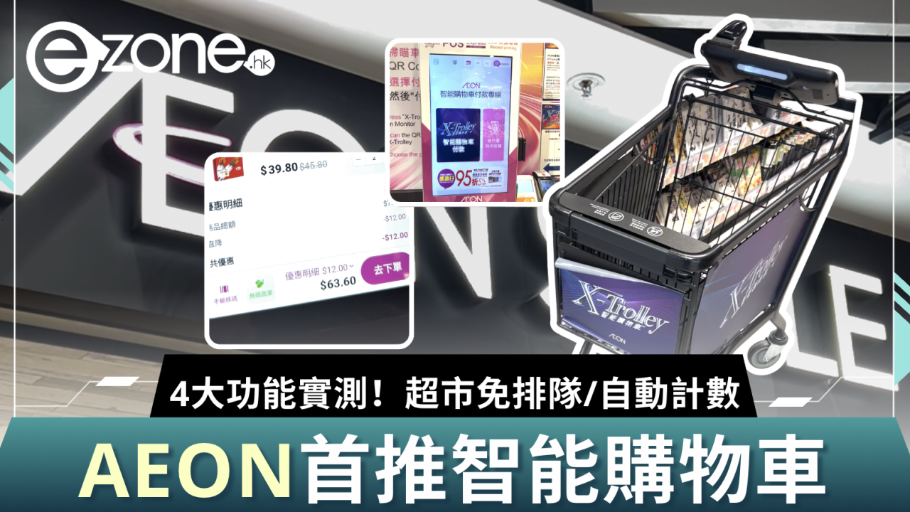 AEON首推智能購物車！4大功能實測！不用排隊+自動計數？