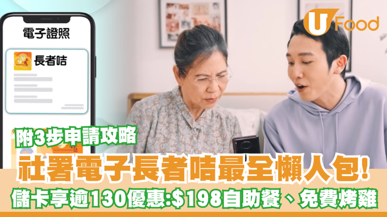 社署電子長者咭懶人包！手機一嘟即享逾130項優惠：$198自助餐、免費送烤雞 (附3步申請攻略)
