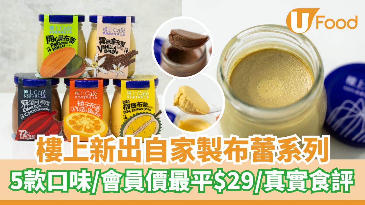 實測樓上新出自家製布蕾系列  5款口味邊款最好味?／會員價最平$29