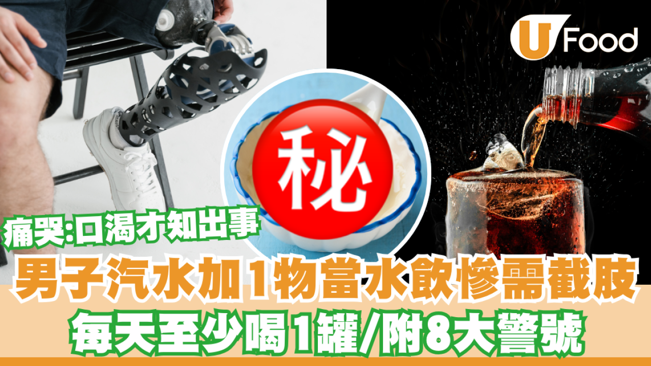 男子汽水加1物當水飲！患糖尿慘需截肢 後悔痛哭：口渴才知出事 附6大警號