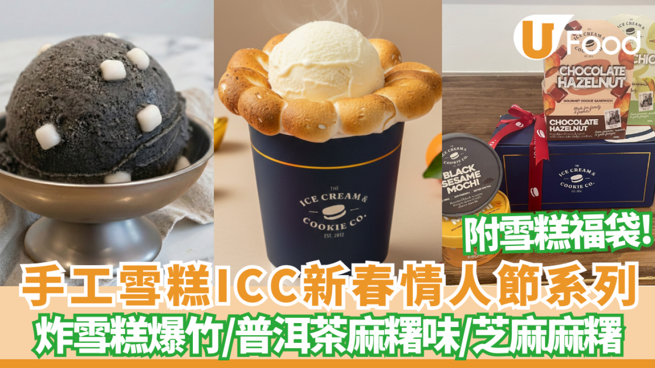 【上環美食】人氣手工雪糕ICC新春情人節限定！必試雲朵雪糕/炸雪糕爆竹/普洱茶麻糬味/$118神秘福袋/半價換曲奇