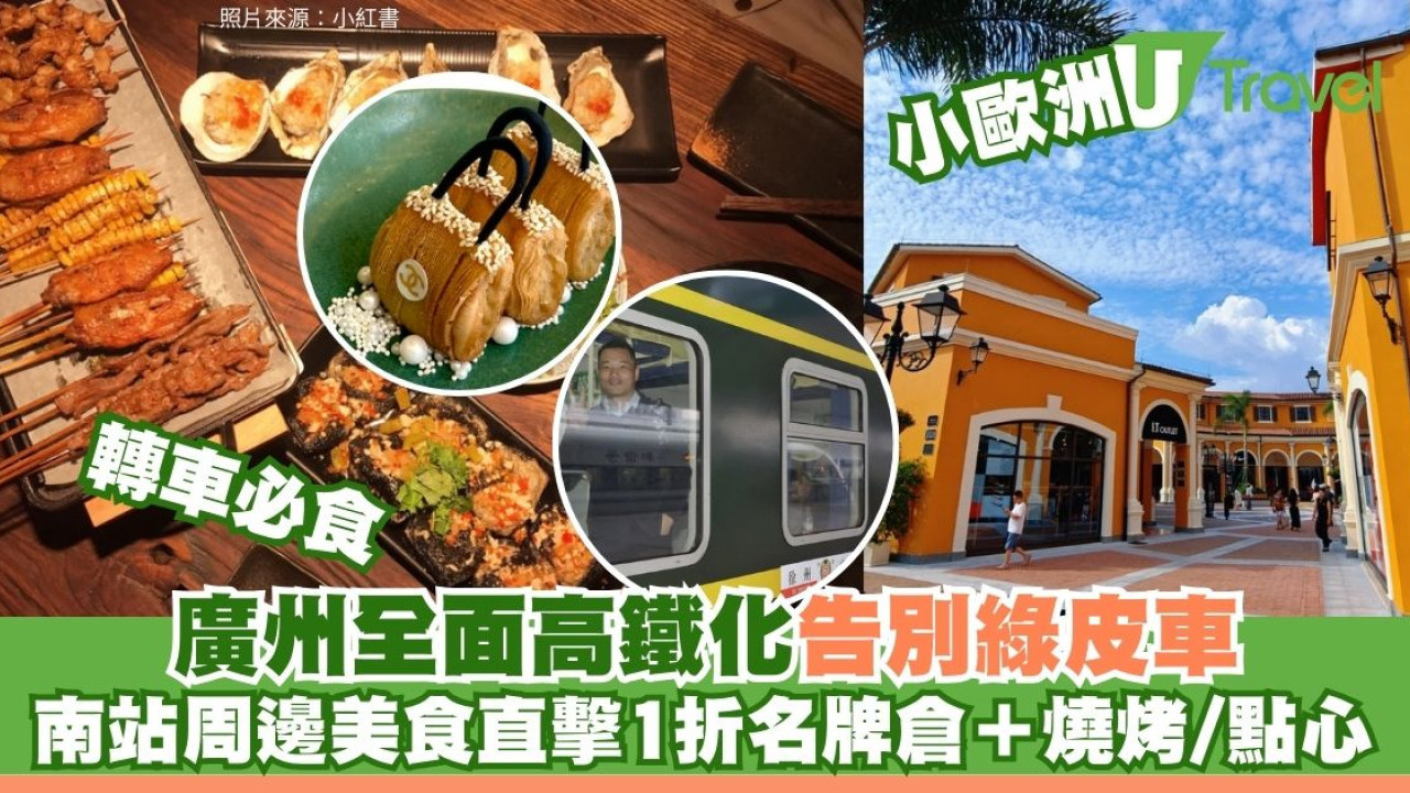 廣州站告別綠皮車！全面高鐵化 港人北上必睇廣州南站食玩全攻略
