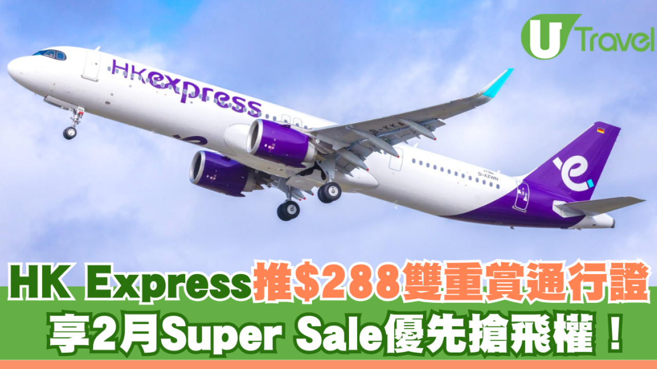 HK Express限時加推$288雙重賞通行證！享2月Super Sale優先搶飛權搶平機票！