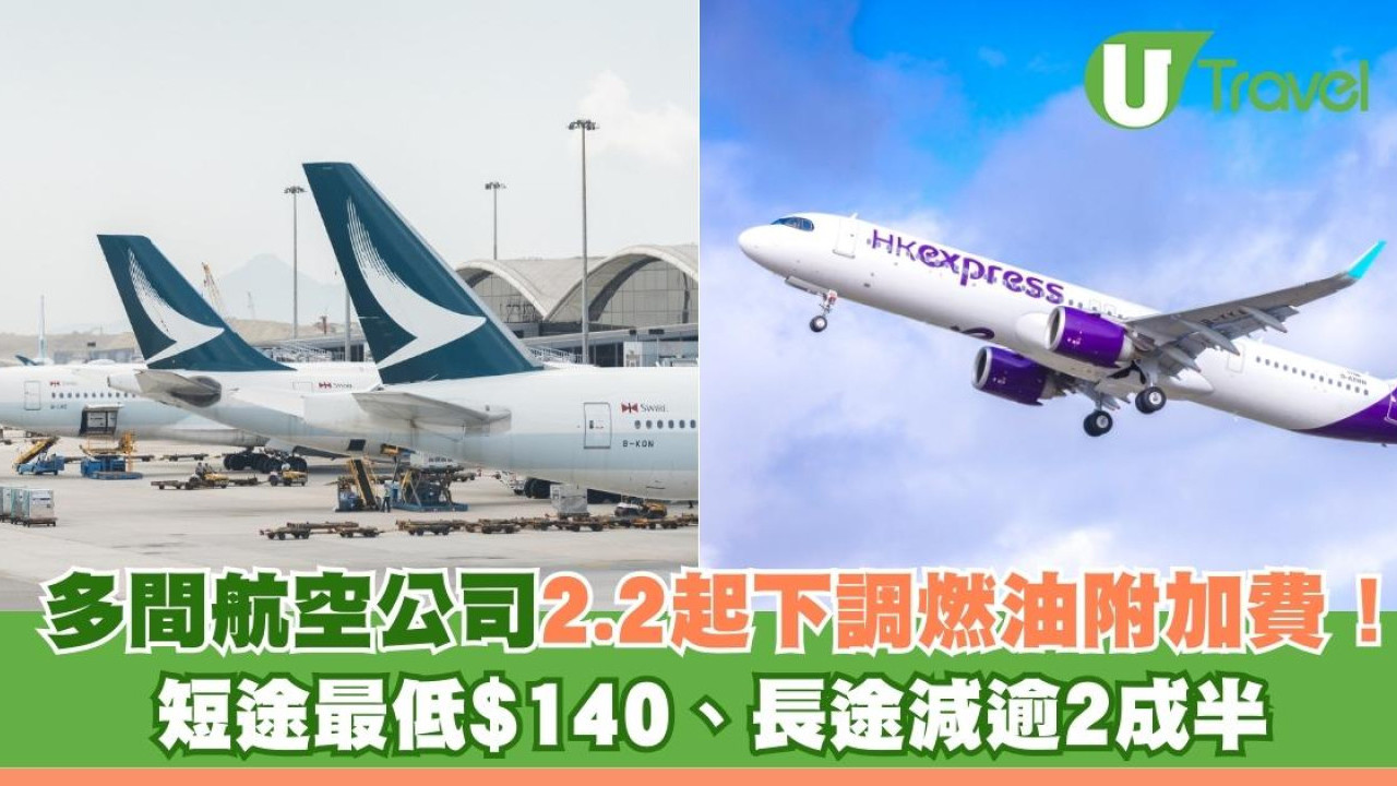 2026年機票更平？多間航空公司2月1日起下調燃油附加費！ 短途最低$140、長途減逾2成半