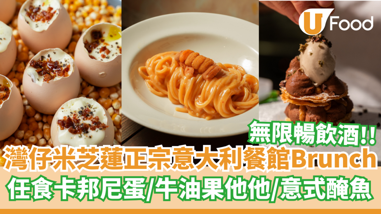 灣仔米芝蓮正宗意大利餐館Brunch   任食卡邦尼蛋／牛油果他他＋無限暢飲酒