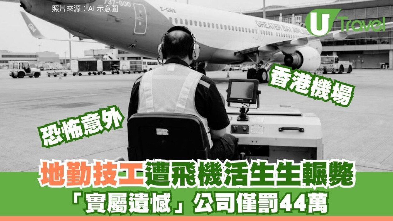 香港機場地勤技工遭飛機活生生輾斃  法庭只判罰地勤公司44萬「實屬遺憾」