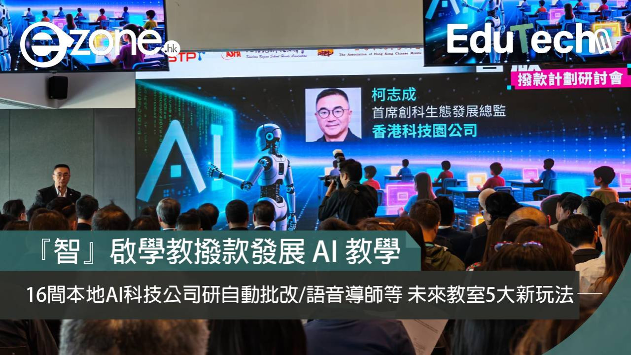 『智』啟學教撥款發展 AI 教學 16 間本地 AI 科技公司研自動批改/語音導師等 未來教室 5 大新玩法