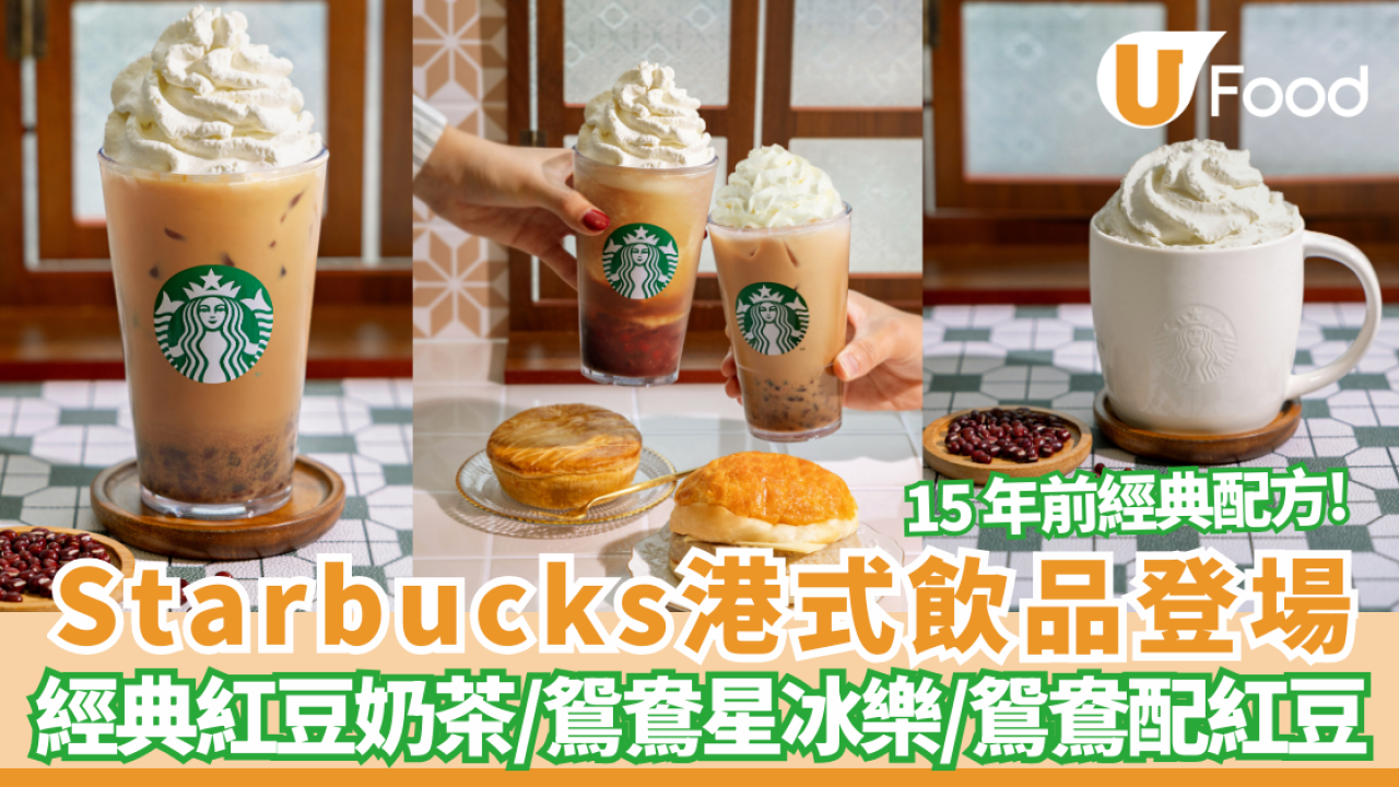 Starbucks港式甜品味道! 必試「經典紅豆奶茶／鴛鴦」星冰樂  15年前經典配方回歸 (附推出日期)