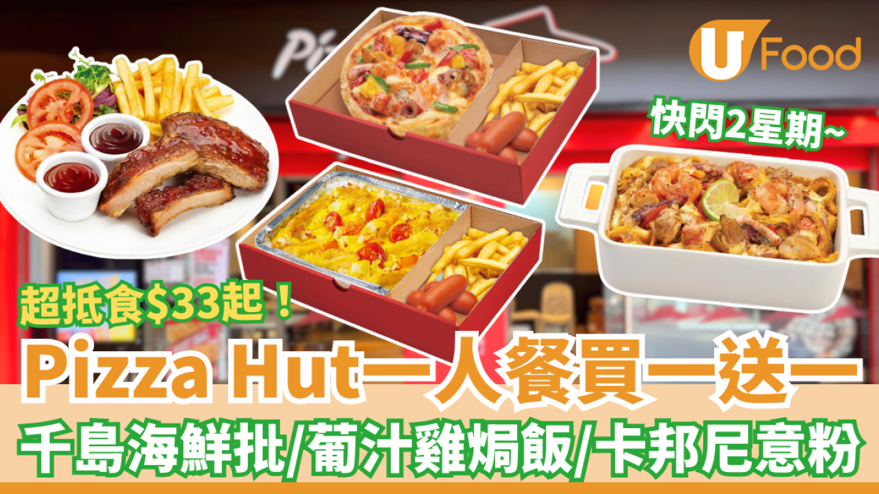 Pizza Hut一人餐突發買一送一！半價$33起千島海鮮批/葡汁雞皇飯/卡邦尼意粉 全日供應+多款任揀 (附指定分店)