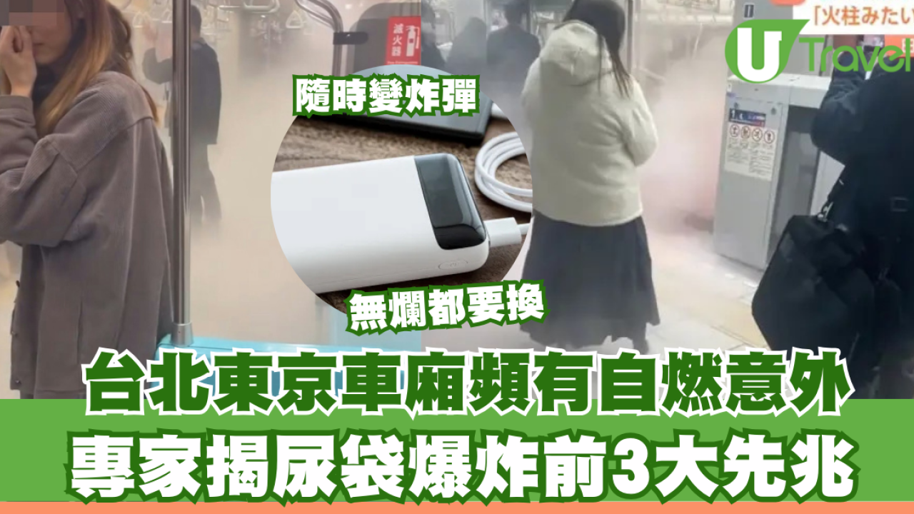 尿袋隨時係「車廂未爆彈」！台北東京頻傳自燃意外 專家揭行動電源3大衰敗徵兆須即丟保命