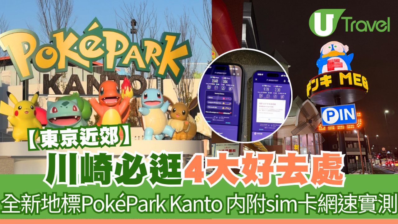【東京近郊】川崎必逛4大好去處 全新地標PokéPark Kanto 內附sim卡網速實測