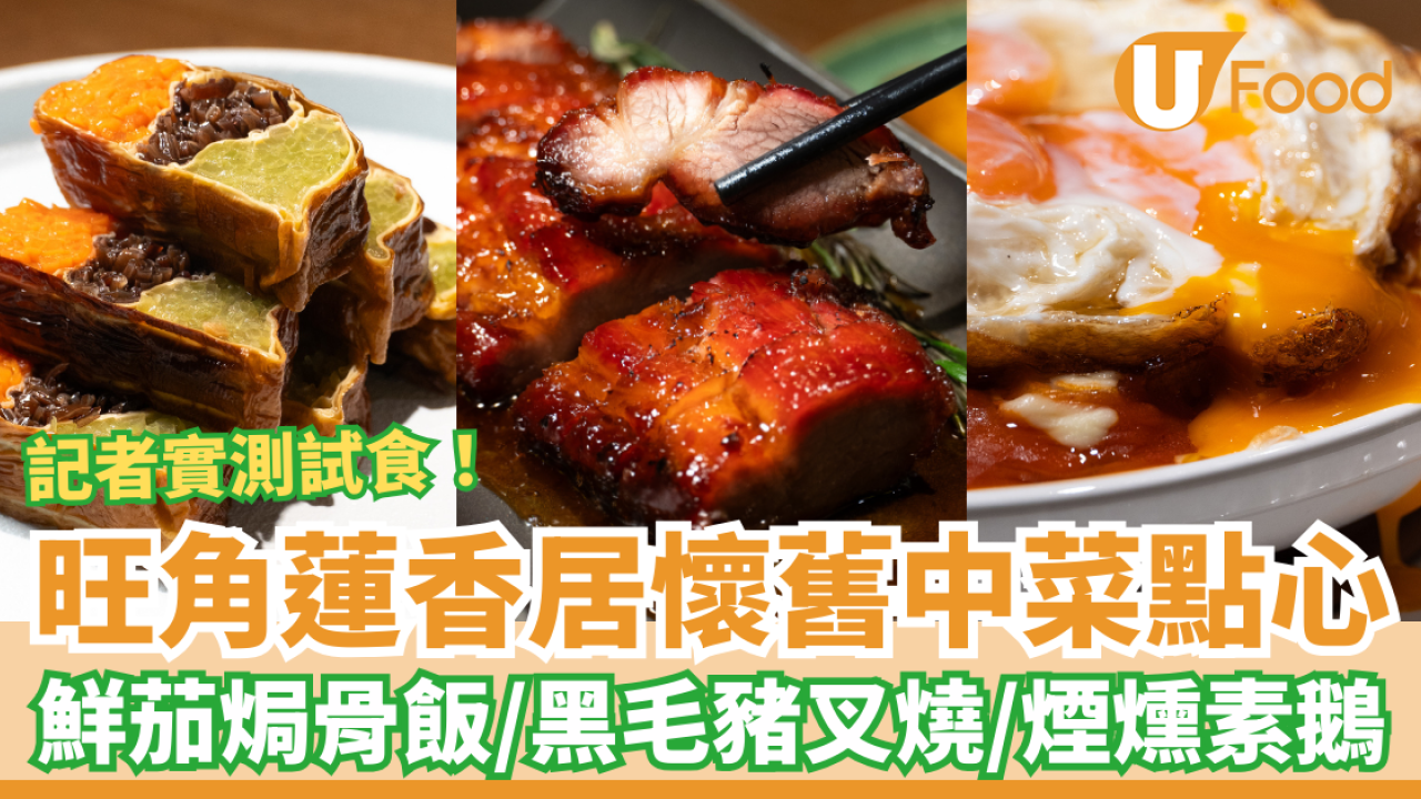 旺角蓮香居懷舊中菜點心推介！神級黑毛豬叉燒＋鮮茄焗骨飯＋煙燻素鵝／1招即享長者優惠 (記者實測試食)