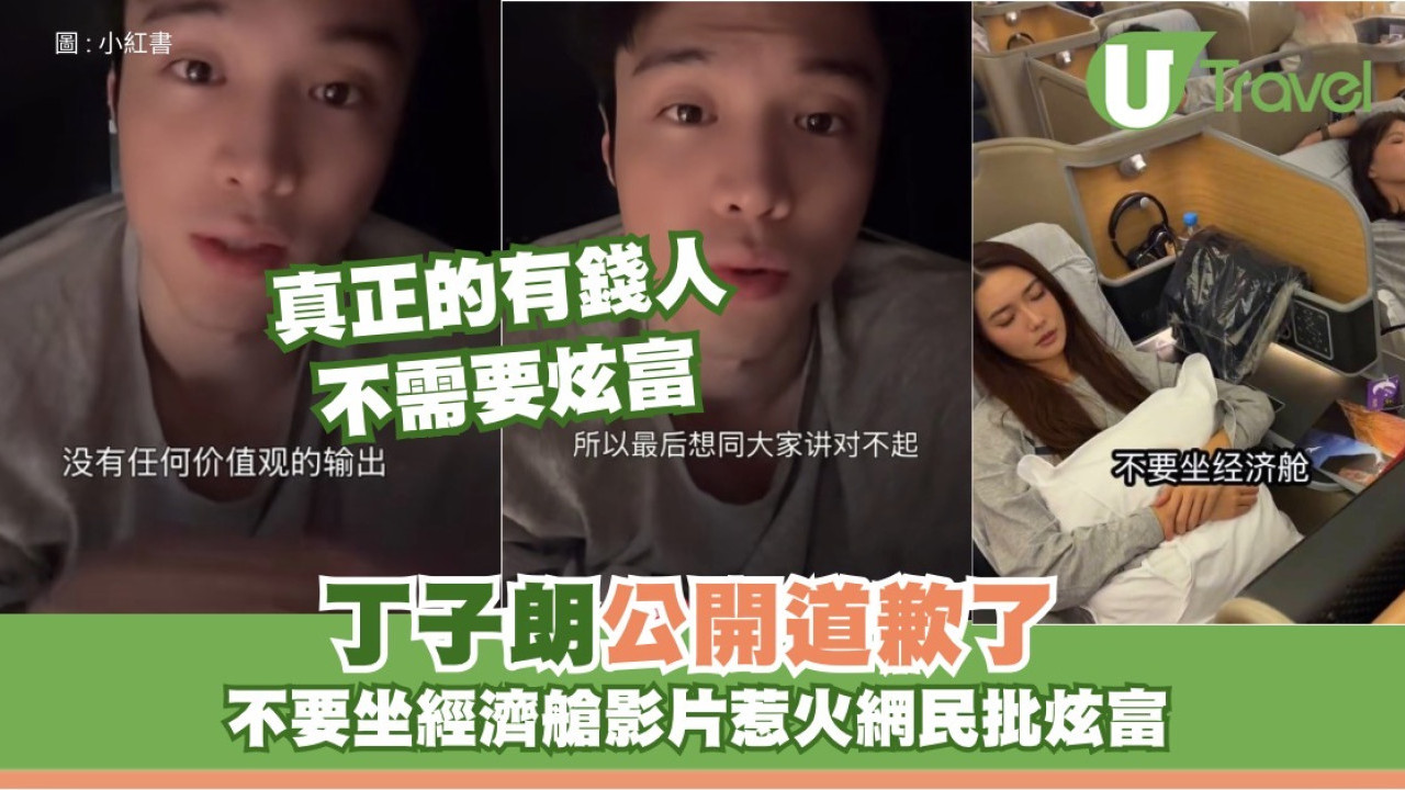 丁子朗道歉了｜講者無心聽者有意 坐商務艙拍片被質疑炫富兩地網民負評 