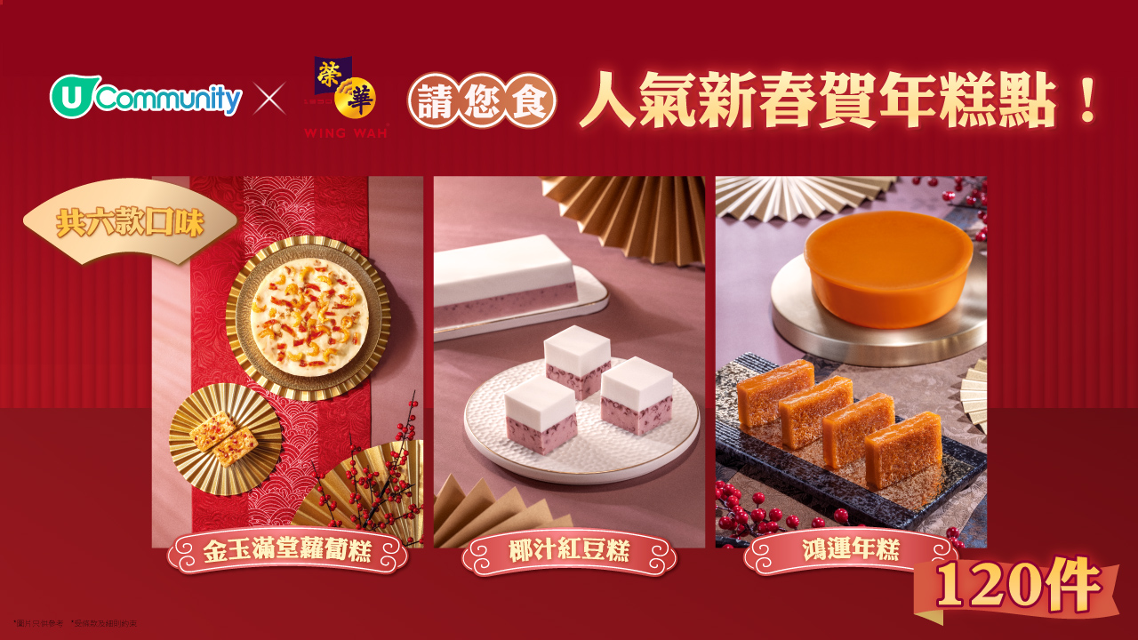 《社群請您食🧧》步步「糕」陞！香港榮華餅家賀年糕點✨