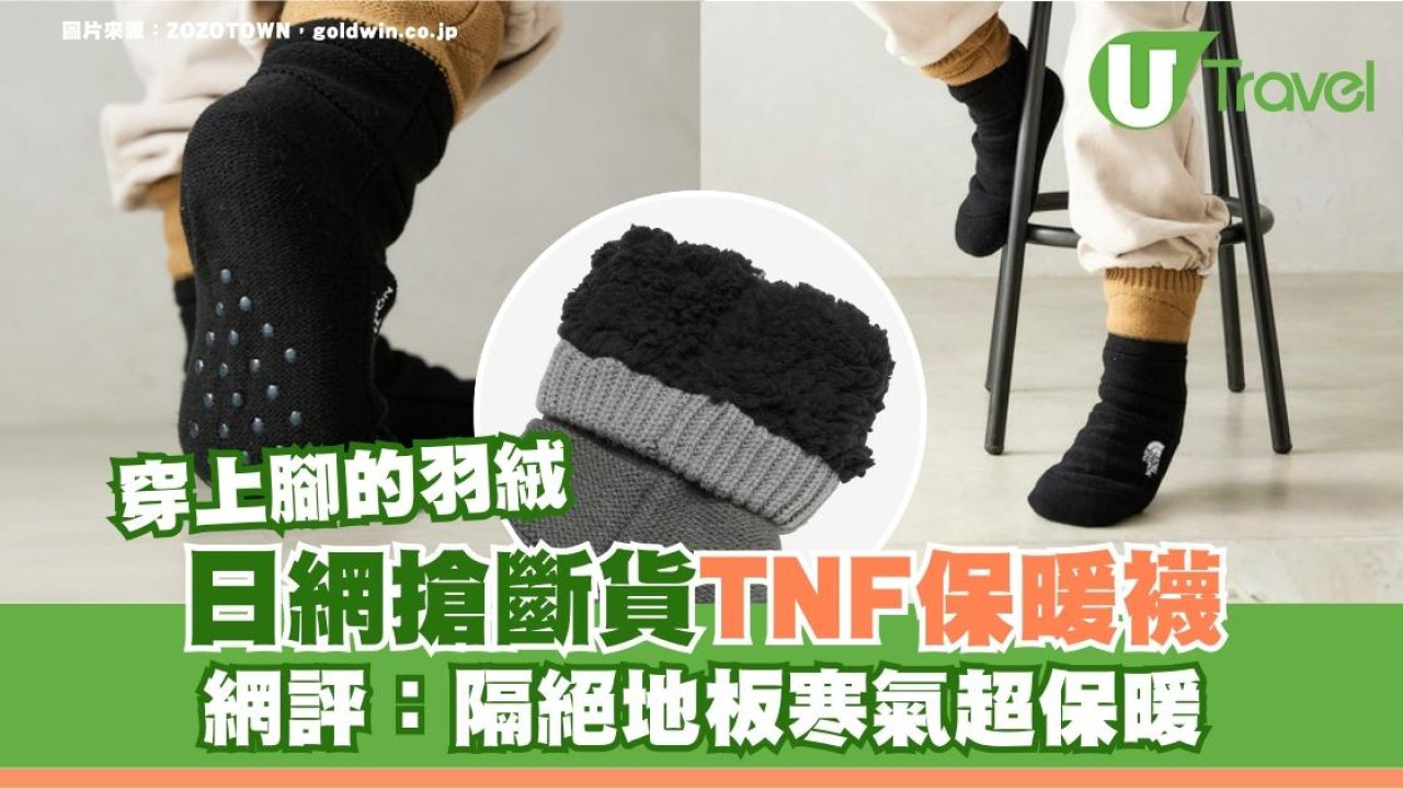 穿上腳的羽絨！TNF保暖襪被日網搶斷貨 網友實測：隔絕地板寒氣超保暖