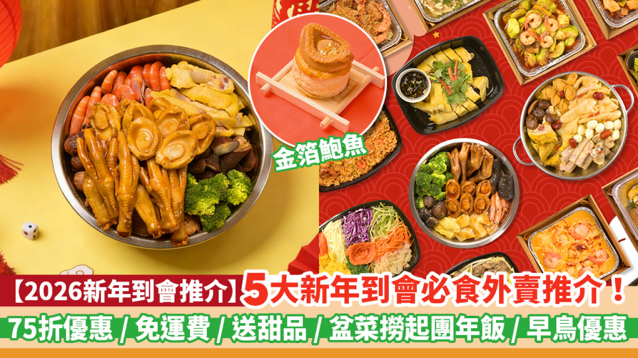 「2026新年到會推介」 5大新年到會必食外賣推介！75折優惠／免運費／送甜品／盆菜撈起團年飯／早鳥優惠
