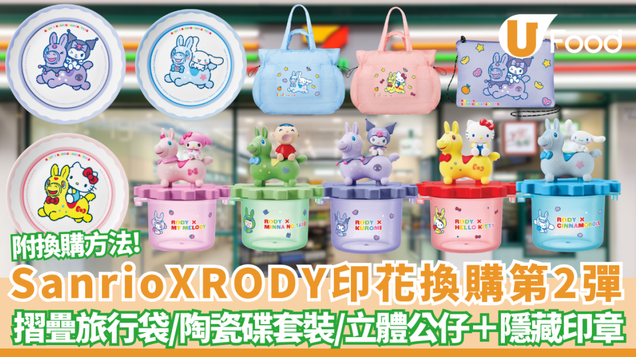 Sanrio x RODY第2彈! 7-Eleven 印花換購 必搶「轉轉好運收納盒」Hello Kitty/Kuromi/Cinnamoroll玉桂狗摺疊旅行袋、陶瓷碟套裝、立體公仔＋隱藏印章 (附換購詳情)