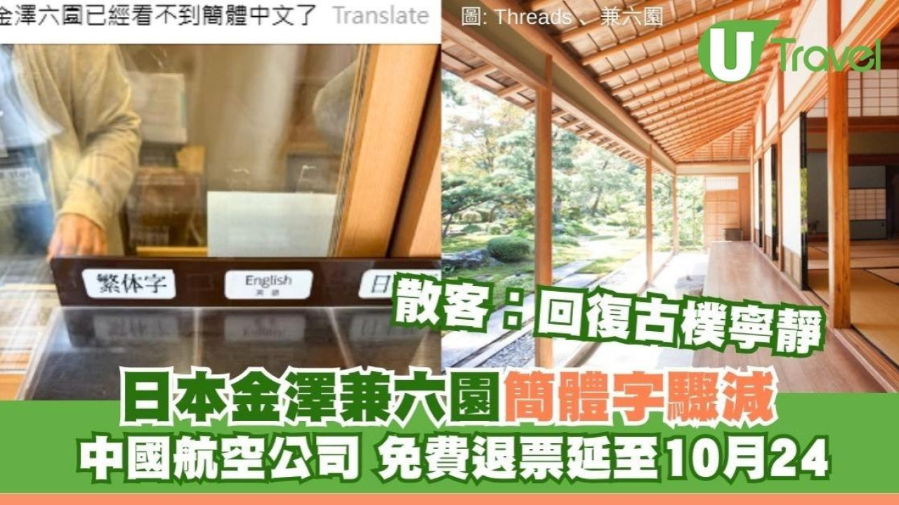 內地抵制赴日潮升級 中國3大航空公司免費退票延至10月 遊客：金澤終於清靜了
