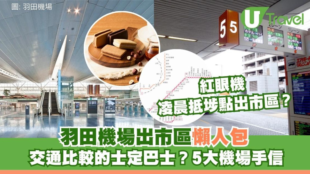 羽田機場交通2026｜出市區交通比較、紅眼機凌晨抵埗點出市區+機場手信5推介