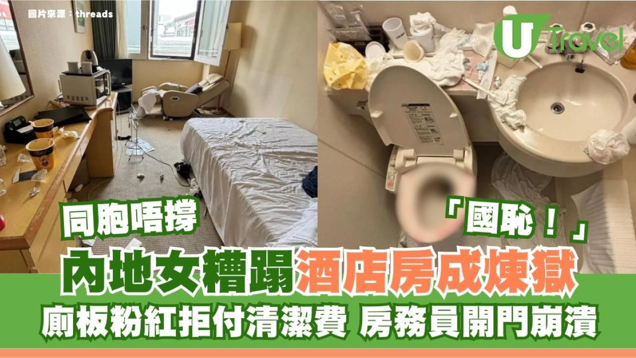 兩內地女糟蹋日本酒店房變垃圾崗廁板粉紅拒付清潔費 房務員開門崩潰：煉獄 