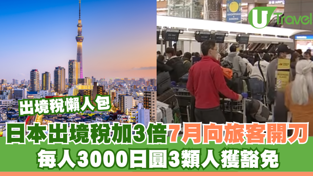 日本出境稅懶人包｜日本出境稅加3倍7月向旅客開刀！每人3000日圓3類人獲豁免