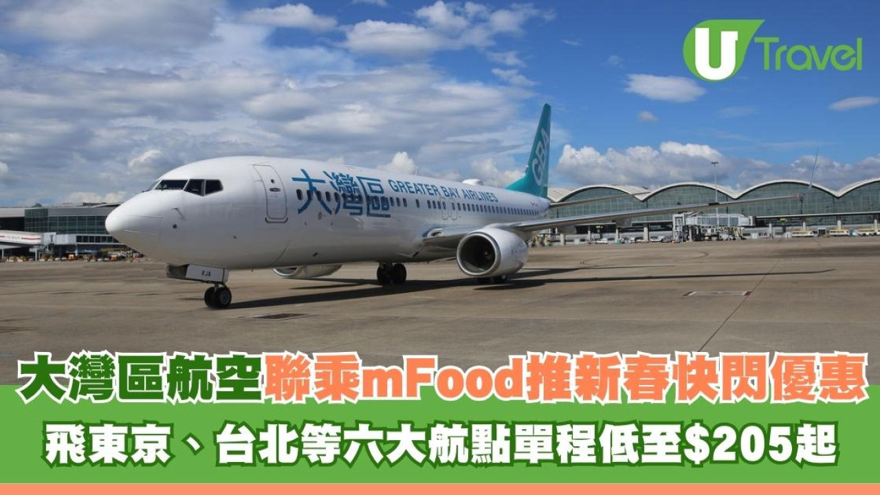 大灣區航空聯乘mFood推新春快閃優惠 飛東京、台北等六大航點單程低至$205起 