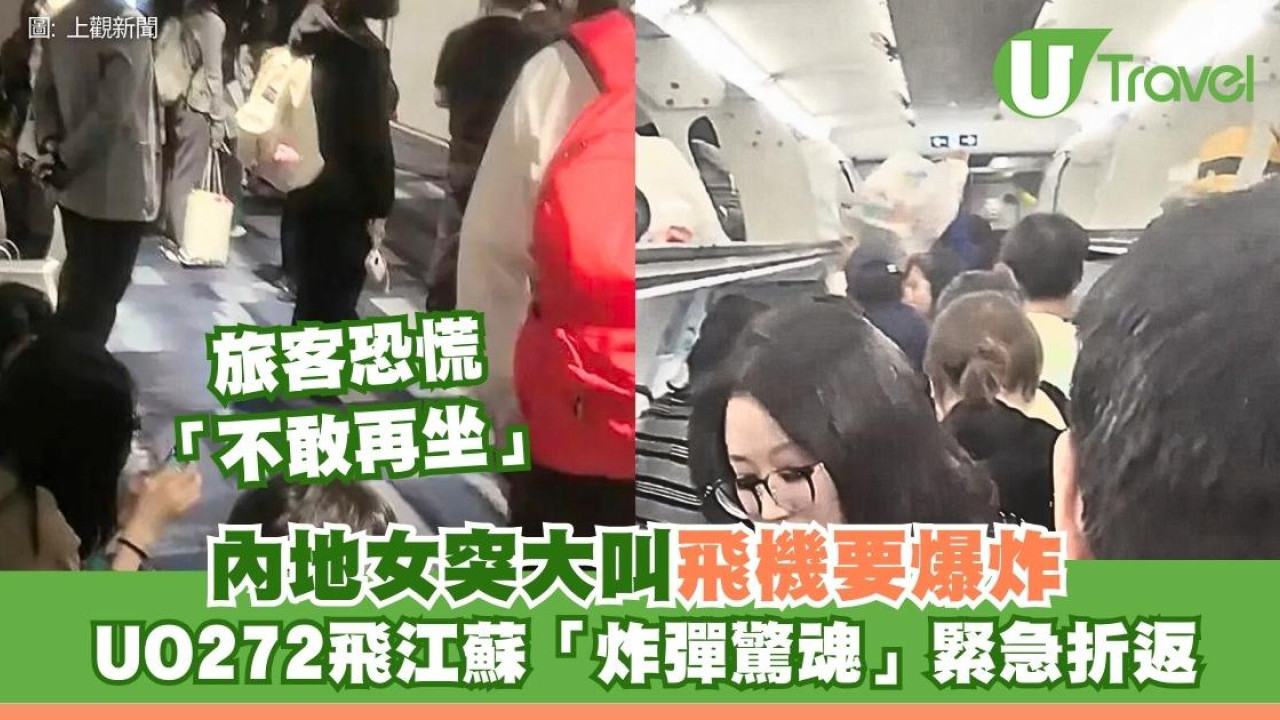 香港快運UO272飛江蘇內地女大鬧揚言「飛機爆炸」！全機緊急折返安檢警拘捕搞事女子
