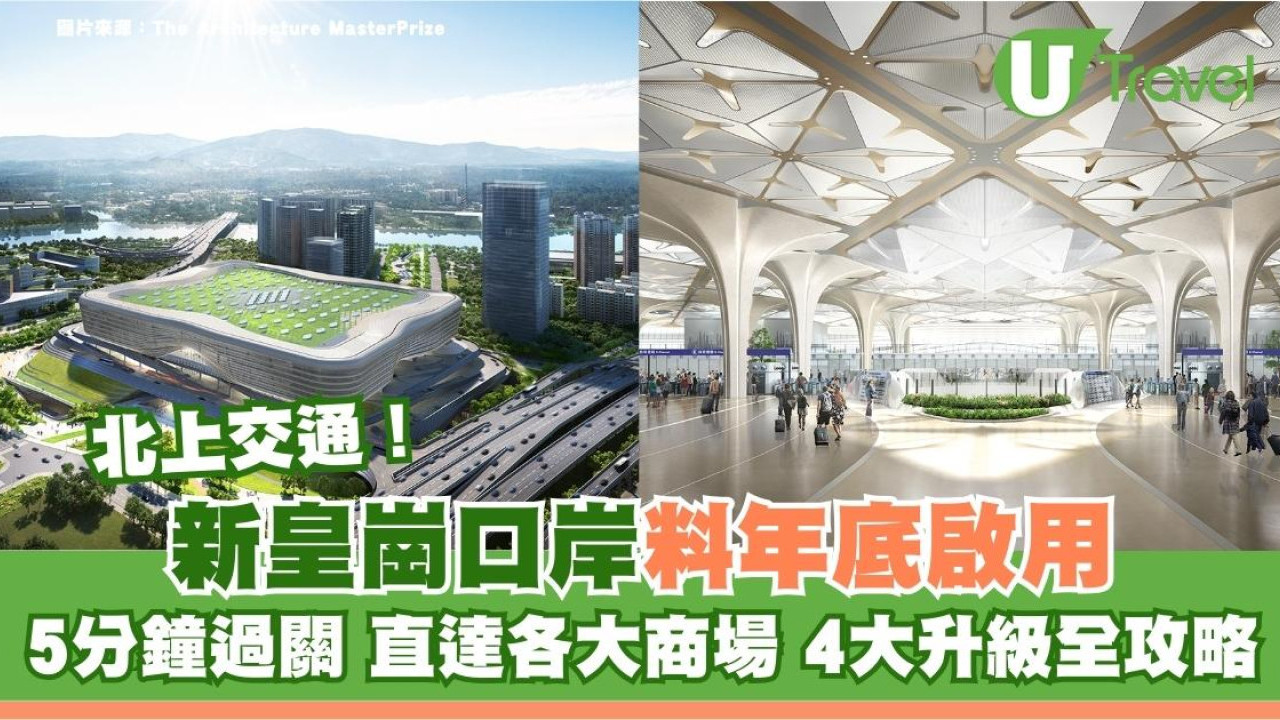 新皇崗口岸4大升級全攻略料年底啟用！5分鐘極速過關直達各大熱門商場
