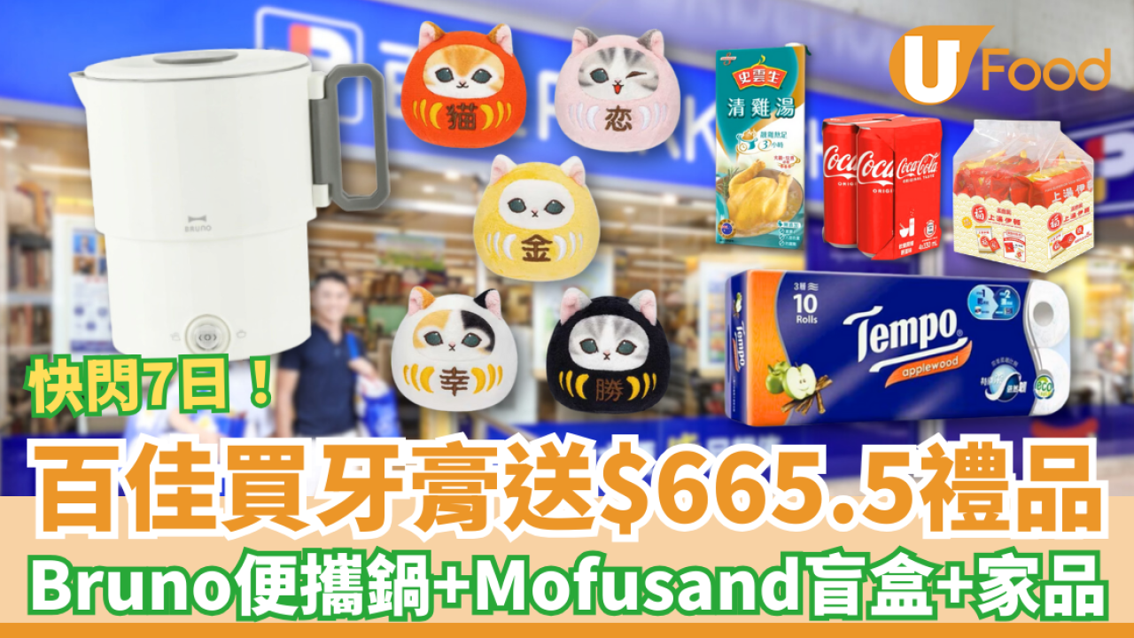 百佳優惠｜超市買牙膏送$665.5禮品！免費送Bruno便攜鍋＋Mofusand盲盒＋食品家品 (教1招換領贈品)