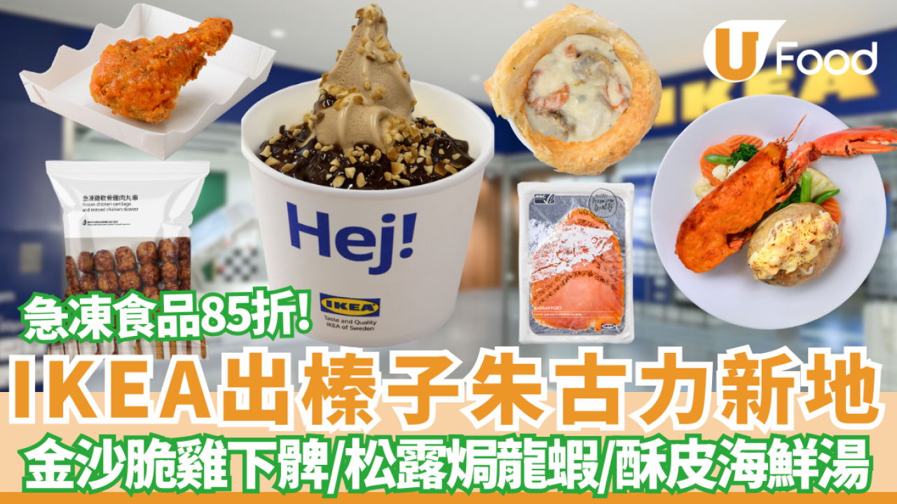 【IKEA新品】IKEA出榛子朱古力新地／松露芝士焗龍蝦／必試金沙脆脆雞下髀／酥皮松露周打湯／指定急凍食品 85 折!