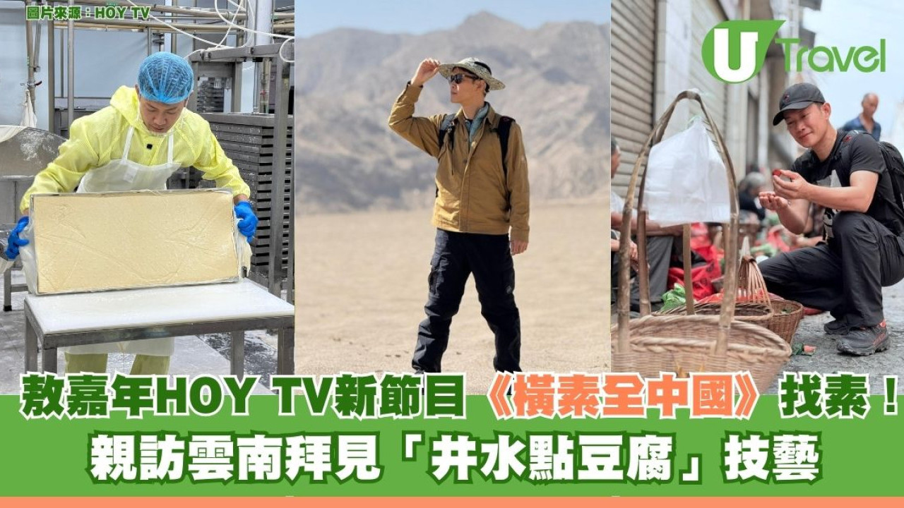 敖嘉年HOY TV新節目《橫素全中國》找素！親訪雲南拜見「井水點豆腐」技藝
