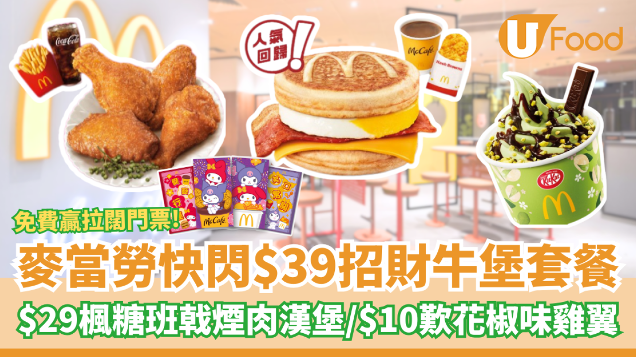 麥當勞快閃優惠！$39招財牛堡套餐／$23.5起歎早餐／$29楓糖班戟煙肉漢堡／$10歎花椒味雞翼 ／免費贏拉闊音樂會門票