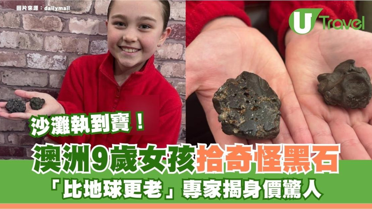 沙灘執到寶！澳洲9歲女孩拾奇怪黑石45億年歷史「比地球更老」專家揭身價驚人